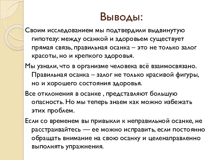 Выводы: Своим исследованием мы подтвердили выдвинутую гипотезу: между осанкой и здоровьем существует прямая