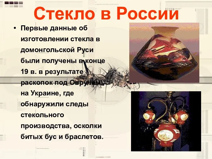 Стекло в России Первые данные об изготовлении стекла в домонгольской Руси были получены