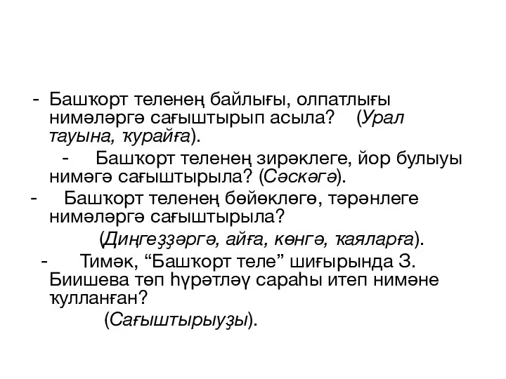 Башҡорт теленең байлығы, олпатлығы нимәләргә сағыштырып асыла? (Урал тауына, ҡурайға). - Башҡорт теленең