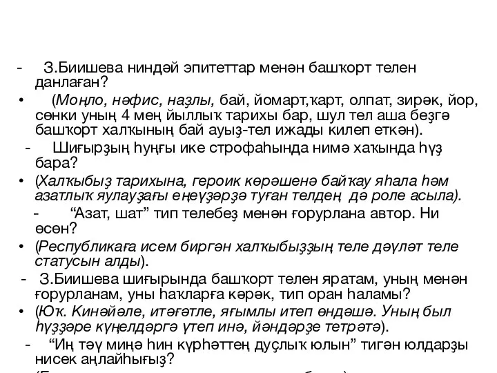 - З.Биишева ниндәй эпитеттар менән башҡорт телен данлаған? (Моңло, нәфис, наҙлы, бай, йомарт,ҡарт,