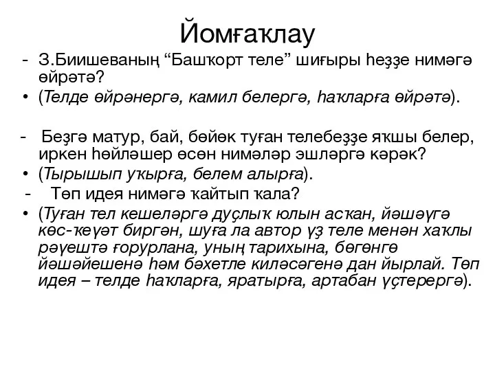 Йомғаҡлау З.Биишеваның “Башҡорт теле” шиғыры һеҙҙе нимәгә өйрәтә? (Телде өйрәнергә,