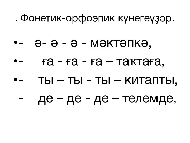 . Фонетик-орфоэпик күнегеүҙәр. - ә- ә - ә - мәктәпкә, - ға -