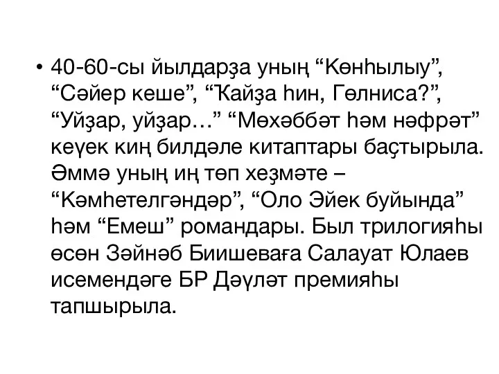 40-60-сы йылдарҙа уның “Көнһылыу”, “Сәйер кеше”, “Ҡайҙа һин, Гөлниса?”, “Уйҙар, уйҙар…” “Мөхәббәт һәм