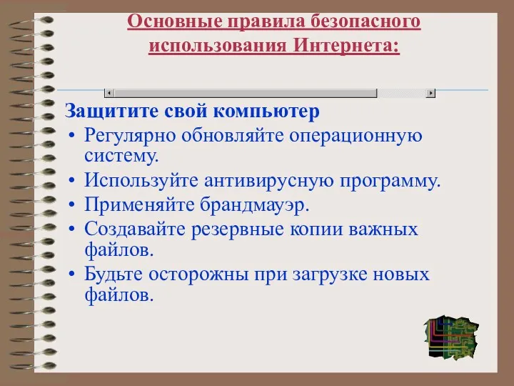 Основные правила безопасного использования Интернета: Защитите свой компьютер Регулярно обновляйте