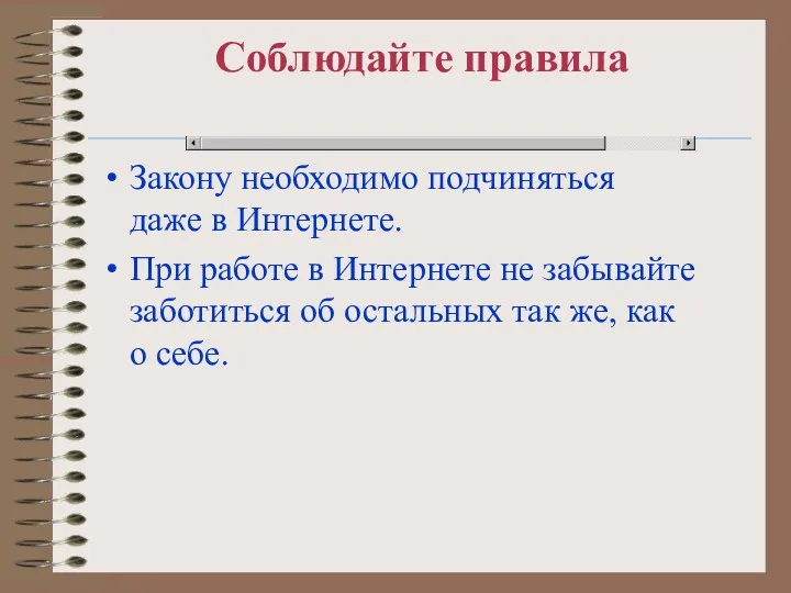 Соблюдайте правила Закону необходимо подчиняться даже в Интернете. При работе