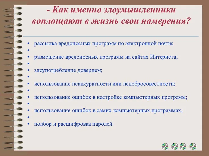 - Как именно злоумышленники воплощают в жизнь свои намерения? рассылка