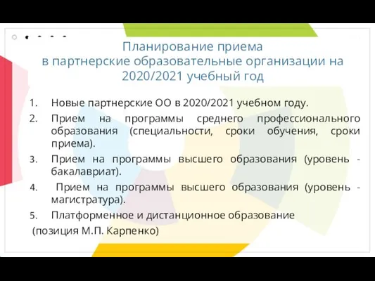 Планирование приема в партнерские образовательные организации на 2020/2021 учебный год