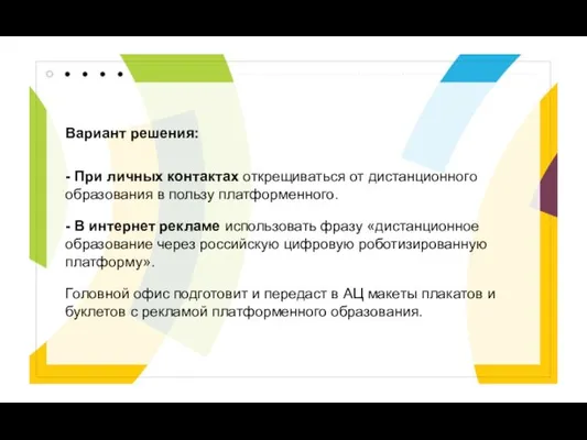 Вариант решения: - При личных контактах открещиваться от дистанционного образования