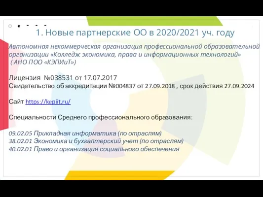 1. Новые партнерские ОО в 2020/2021 уч. году Автономная некоммерческая
