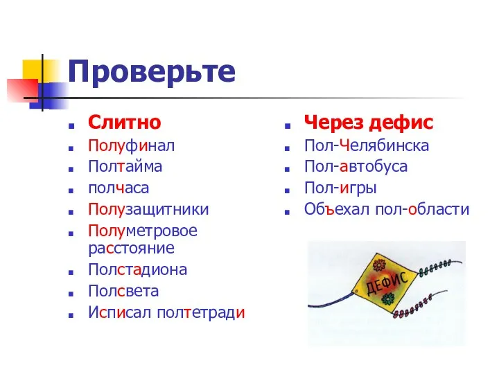 Проверьте Слитно Полуфинал Полтайма полчаса Полузащитники Полуметровое расстояние Полстадиона Полсвета