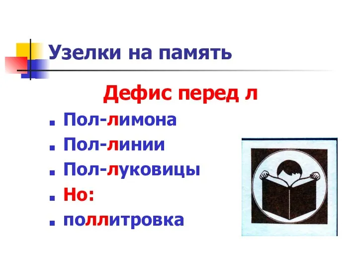 Узелки на память Дефис перед л Пол-лимона Пол-линии Пол-луковицы Но: поллитровка