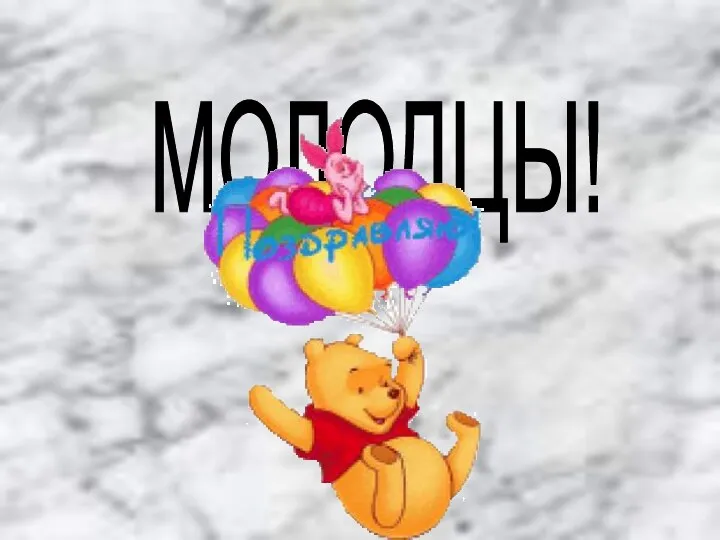 МОЛОДЦЫ!