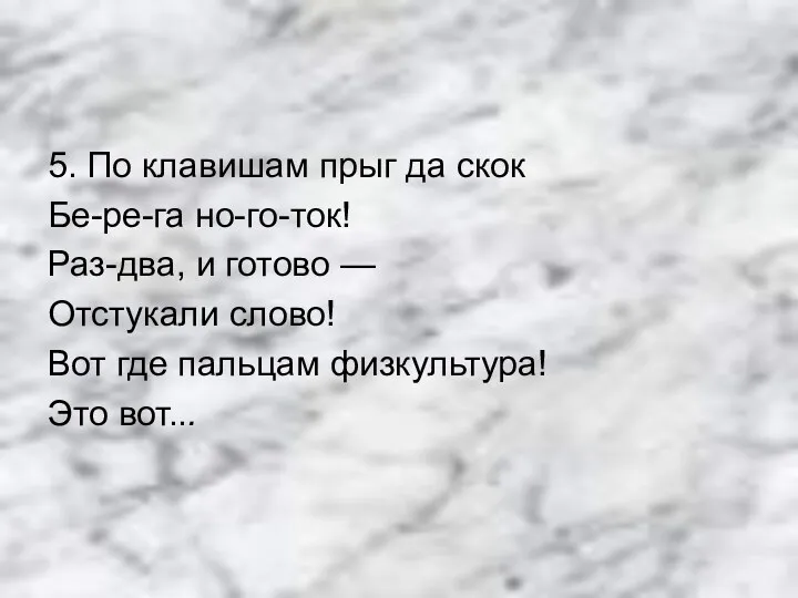 5. По клавишам прыг да скок Бе-ре-га но-го-ток! Раз-два, и