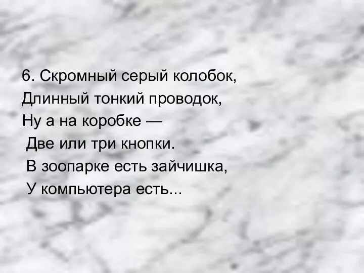 6. Скромный серый колобок, Длинный тонкий проводок, Ну а на