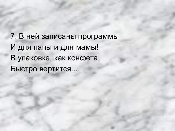 7. В ней записаны программы И для папы и для