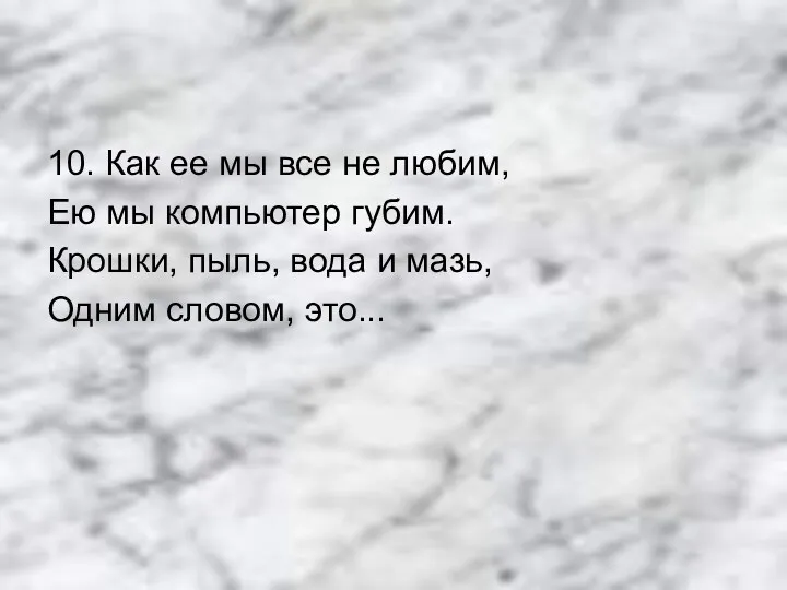 10. Как ее мы все не любим, Ею мы компьютер