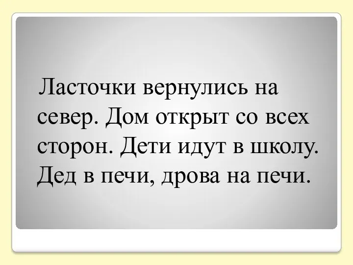 Ласточки вернулись на север. Дом открыт со всех сторон. Дети