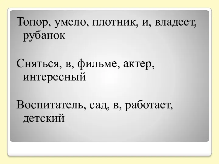 Топор, умело, плотник, и, владеет, рубанок Сняться, в, фильме, актер, интересный Воспитатель, сад, в, работает, детский