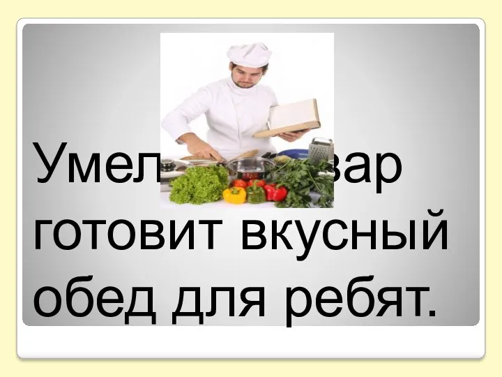 Умелый повар готовит вкусный обед для ребят.