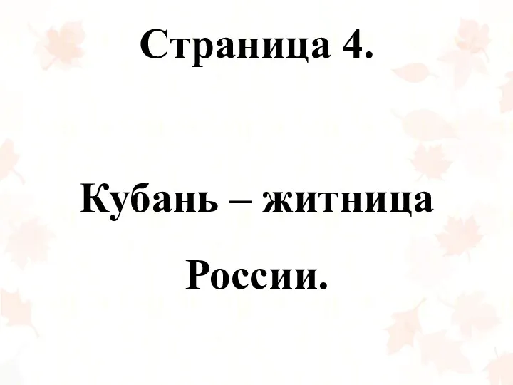 Страница 4. Кубань – житница России.