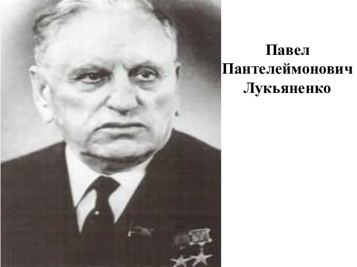 Павел Пантелеймонович Лукьяненко