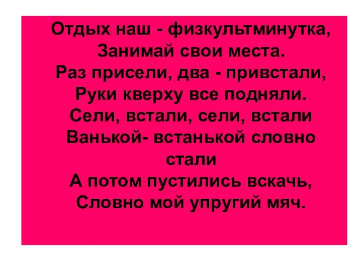 Отдых наш - физкультминутка, Занимай свои места. Раз присели, два