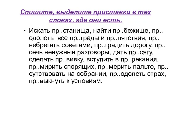 Спишите, выделите приставки в тех словах, где они есть. Искать