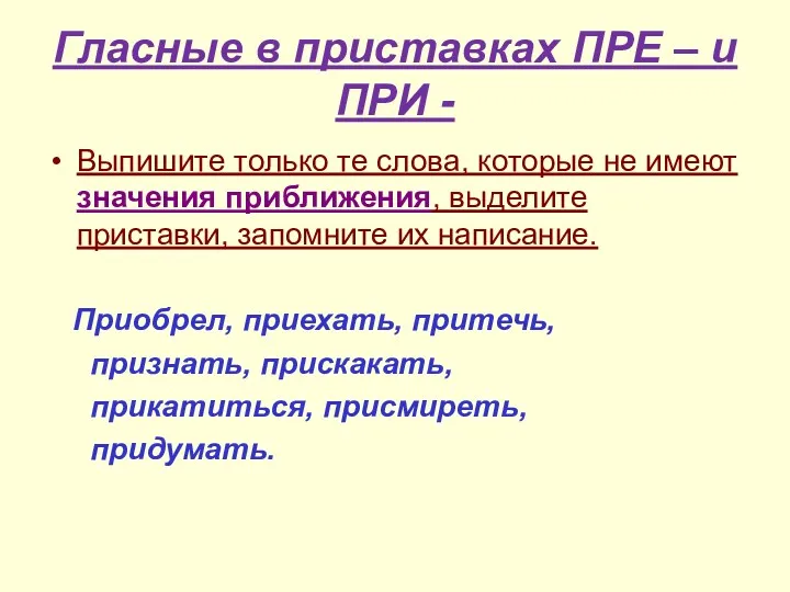 Гласные в приставках ПРЕ – и ПРИ - Выпишите только