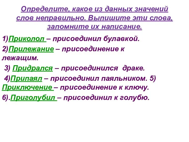 Определите, какое из данных значений слов неправильно. Выпишите эти слова,