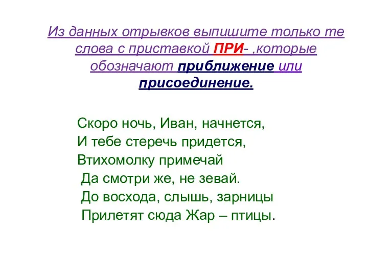 Из данных отрывков выпишите только те слова с приставкой ПРИ-