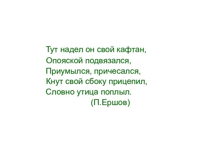 Тут надел он свой кафтан, Опояской подвязался, Приумылся, причесался, Кнут