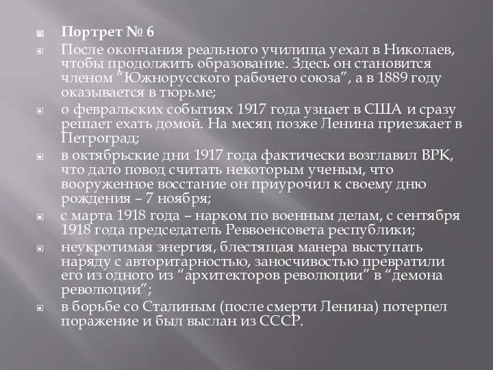 Портрет № 6 После окончания реального училища уехал в Николаев,