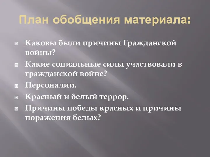 План обобщения материала: Каковы были причины Гражданской войны? Какие социальные