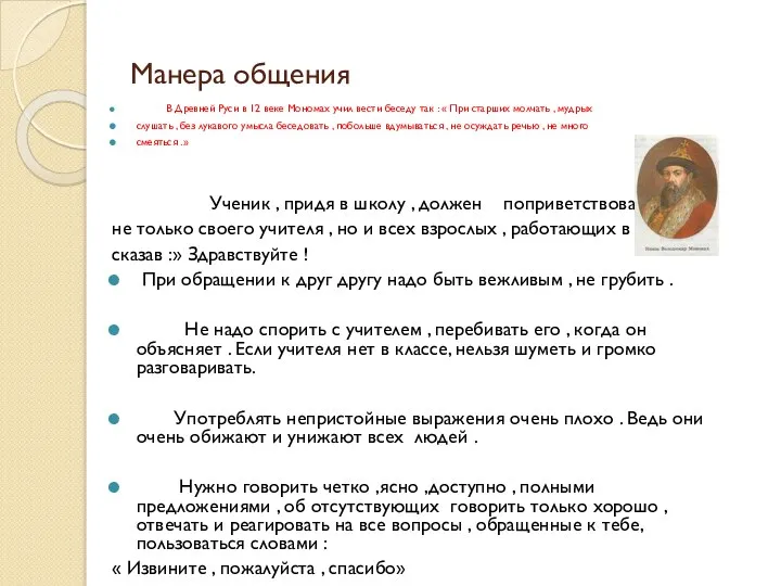 Манера общения В Древней Руси в 12 веке Мономах учил