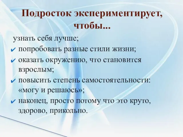 узнать себя лучше; попробовать разные стили жизни; оказать окружению, что