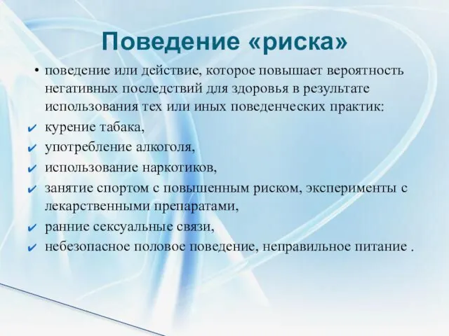 поведение или действие, которое повышает вероятность негативных последствий для здоровья