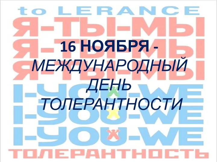 16 НОЯБРЯ - МЕЖДУНАРОДНЫЙ ДЕНЬ ТОЛЕРАНТНОСТИ