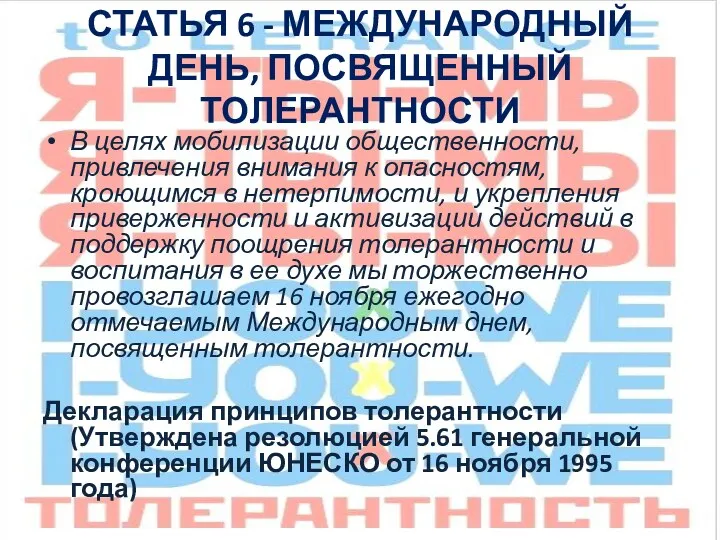 СТАТЬЯ 6 - МЕЖДУНАРОДНЫЙ ДЕНЬ, ПОСВЯЩЕННЫЙ ТОЛЕРАНТНОСТИ В целях мобилизации