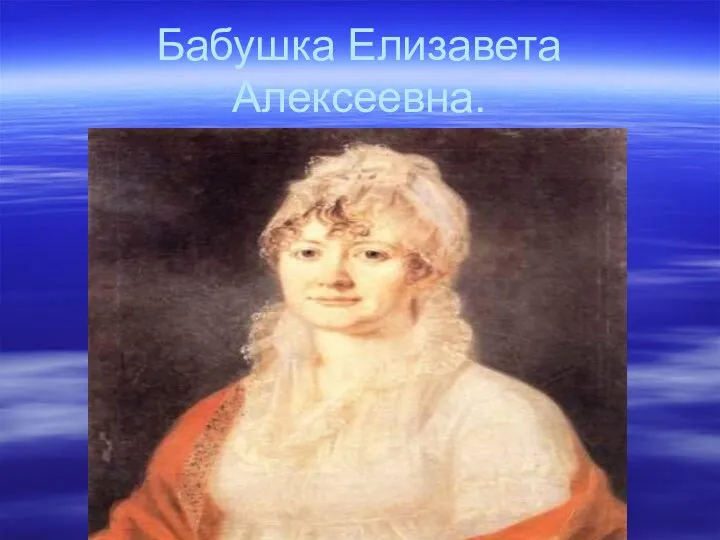 Бабушка Елизавета Алексеевна.