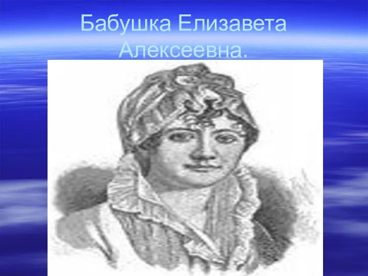 Бабушка Елизавета Алексеевна.