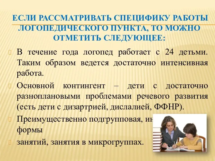 Если рассматривать специфику работы логопедического пункта, то можно отметить следующее: