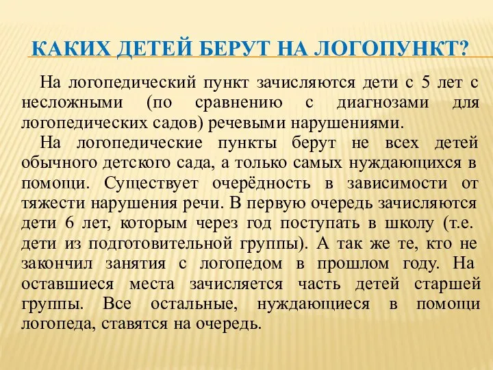 Каких детей берут на логопункт? На логопедический пункт зачисляются дети