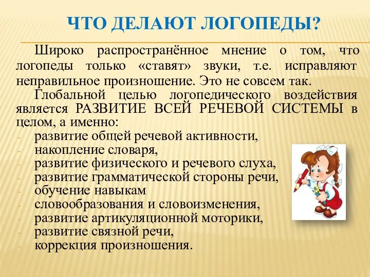 Что делают логопеды? Широко распространённое мнение о том, что логопеды