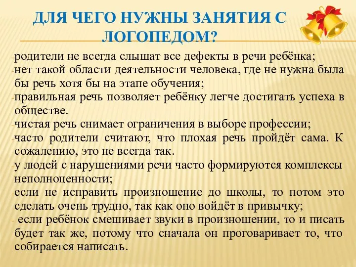 Для чего нужны занятия с логопедом? родители не всегда слышат