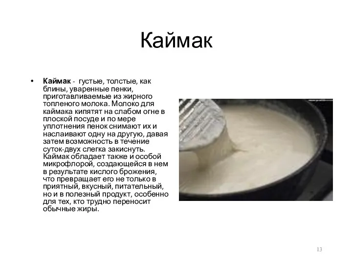 Каймак Каймак - густые, толстые, как блины, уваренные пенки, приготавливаемые