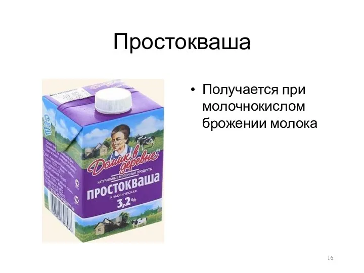 Простокваша Получается при молочнокислом брожении молока