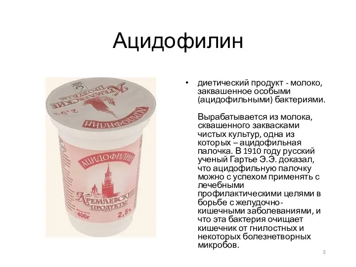 Ацидофилин диетический продукт - молоко, заквашенное особыми (ацидофильными) бактериями. Вырабатывается