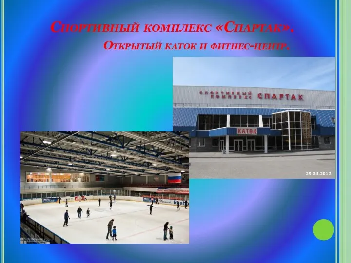 Спортивный комплекс «Спартак». Открытый каток и фитнес-центр.