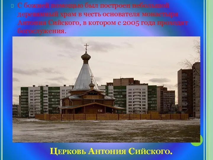 Церковь Антония Сийского. С божией помощью был построен небольшой деревянный храм в честь