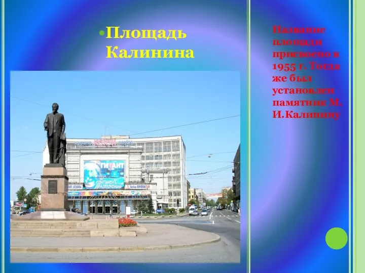 Название площади присвоено в 1955 г. Тогда же был установлен памятник М.И.Калинину Площадь Калинина